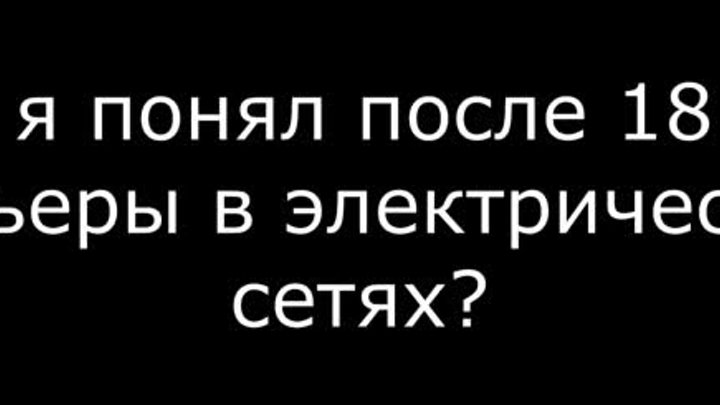 Что я понял после 18 лет карьеры в электрических сетях?