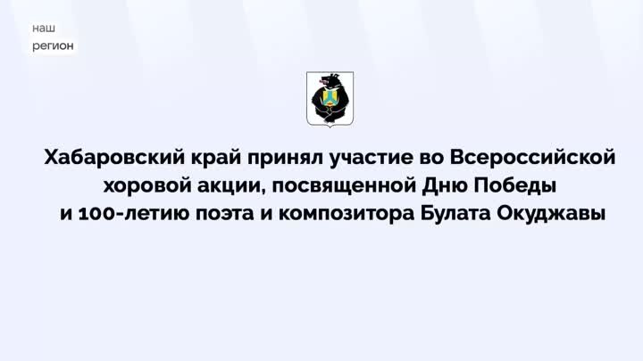 Хабаровский край принял участие во Всероссийской хоровой акции