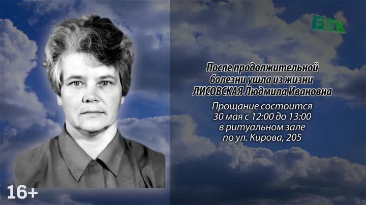 Ушла из жизни ЛИСОВСКАЯ Людмила Ивановна