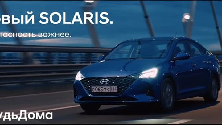 Новый Hyundai Solaris. Безопасность важнее.