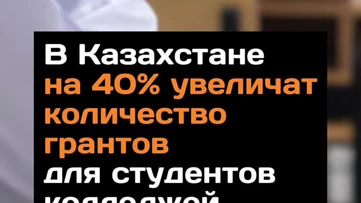 В Казахстане на 40% увеличат количество грантов для студентов колледжей