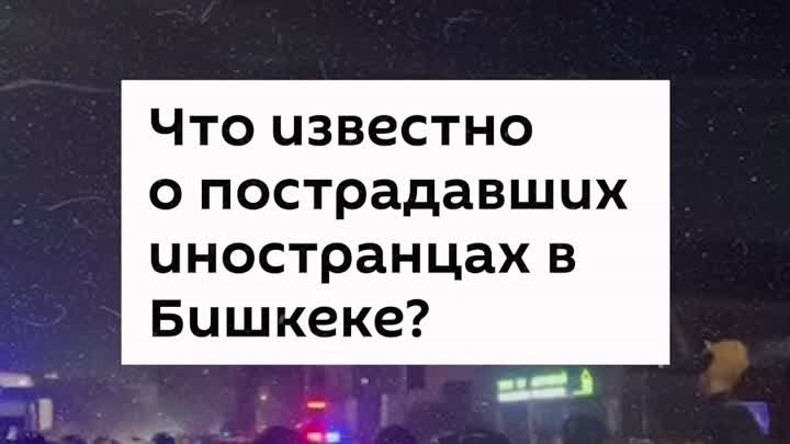 Что известно о пострадавших иностранцах в Бишкеке?