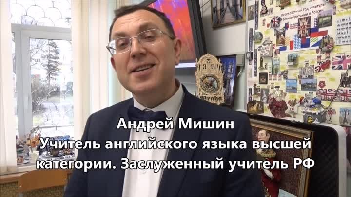 Андрей Мишин учитель английского языка высшей категории. Заслуженный ...