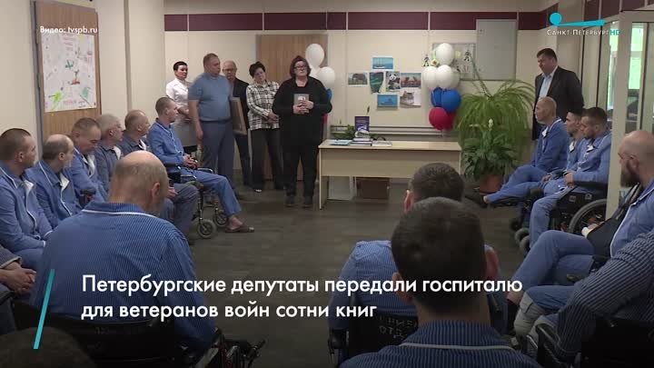 Петербургские депутаты передали госпиталю для ветеранов войн сотни книг