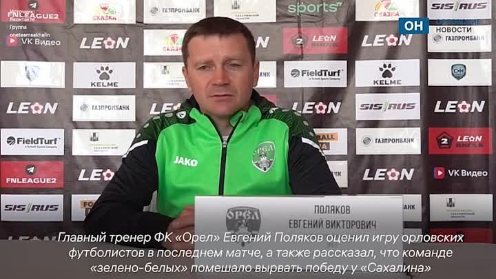 Главный тренер ФК «Орел» объяснил проигрыш в матче с «Сахалином»