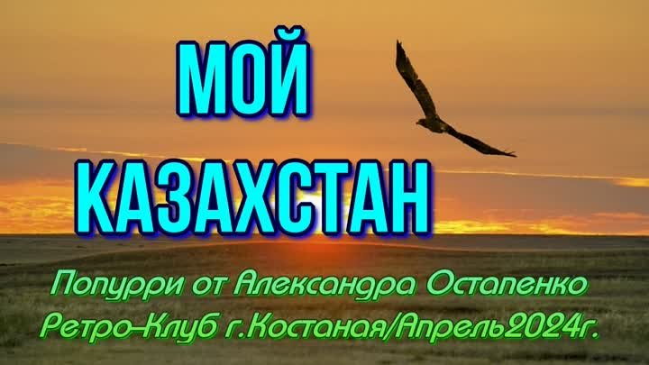 Мой Казахстан. Попурри от Александра Остапенко. Ретро-Клуб г.Костана ...