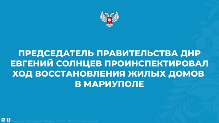 Председатель Правительства ДНР Евгений Солнцев проинспектировал ход  ...