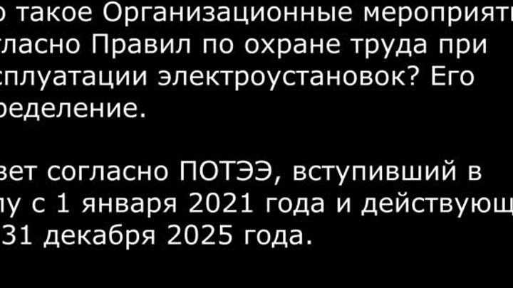 Что такое Организационные мероприятия, согласно Правил по охране тру ...