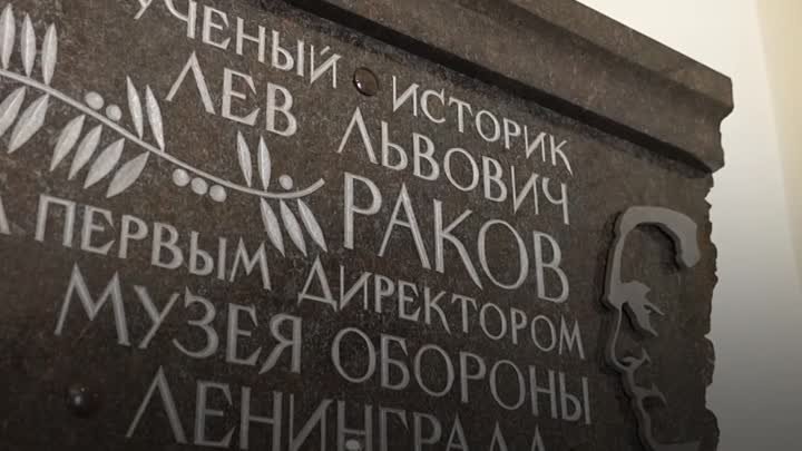 В Петербурге открыли мемориальную доску первому директору Музея обор ...