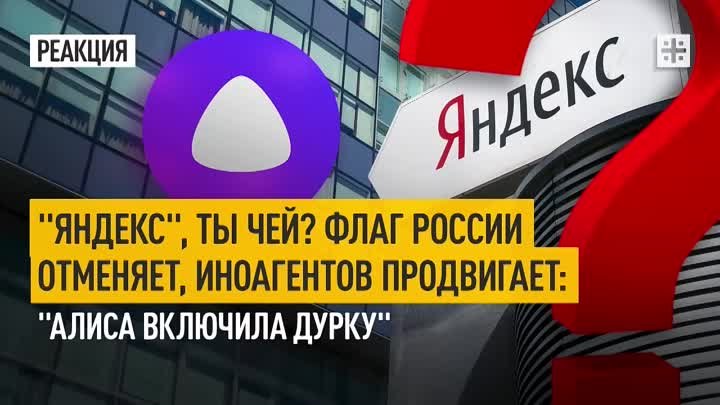⚡️🔥🔔“Яндекс“, ты чей?! Флаг России отменяет, иноагентов продвигает ...