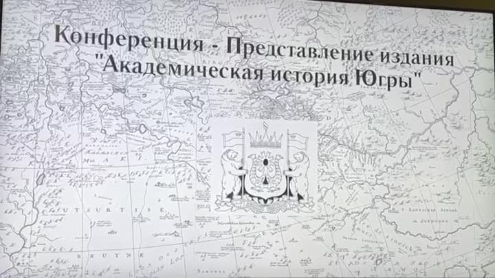 В Москве проходит презентация «Академической истории Югры» 