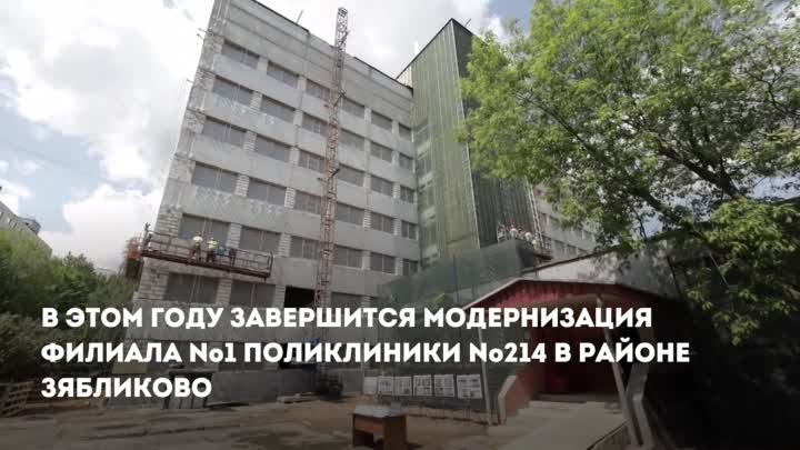 Собянин: Обновление филиала № 1 поликлиники № 214 завершится в этом году