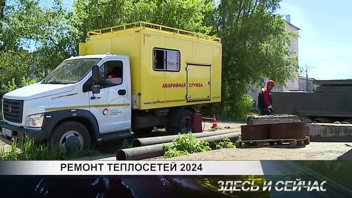 РЕМОНТ ТЕПЛОСЕТЕЙ 2024