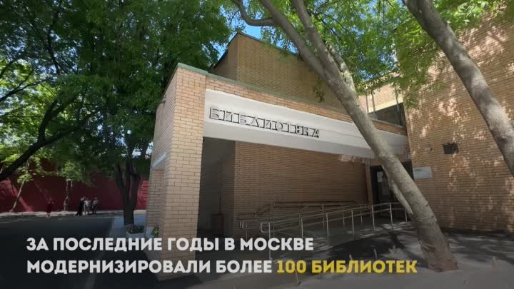 Собянин: За последние годы в Москве модернизировали более 100 библиотек