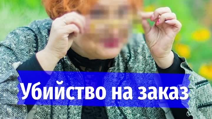 Убийство на заказ