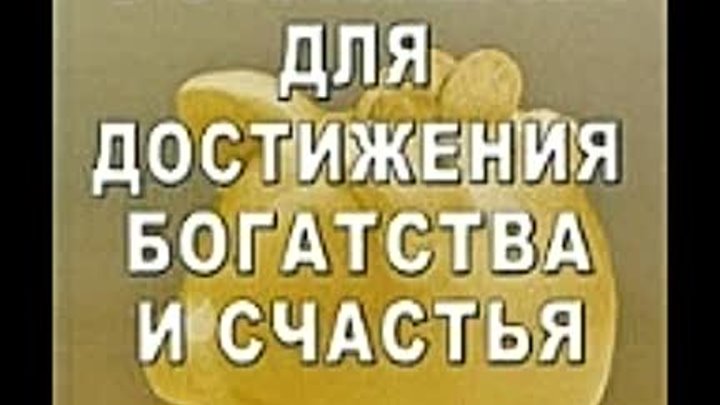 7 стратегий богатства и счастья