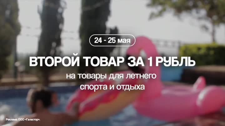 Второй товар за 1 рубль - Товары для летнего спорта