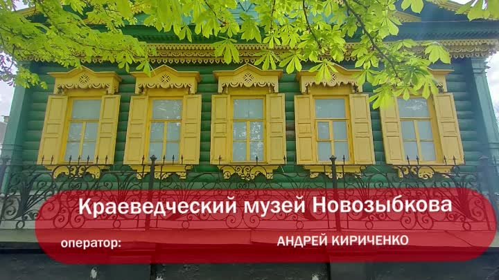 Краеведческий музей Новозыбкова. Апрель 2024 г