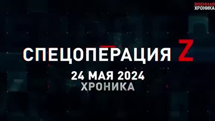 СПЕЦОПЕРАЦИЯ Z Хроника 24.06.2024