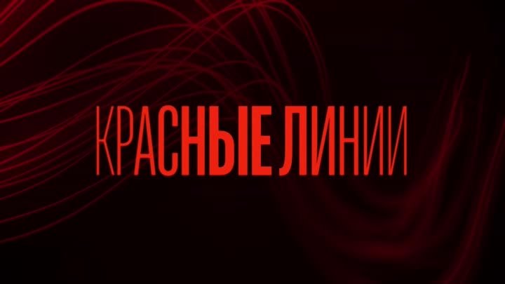 Сериал «Красные линии». Смотрите на START