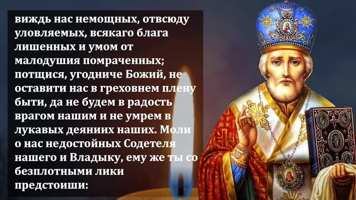 22 мая Самая Сильная Молитва Николаю Чудотворцу о помощи в праздник  ...