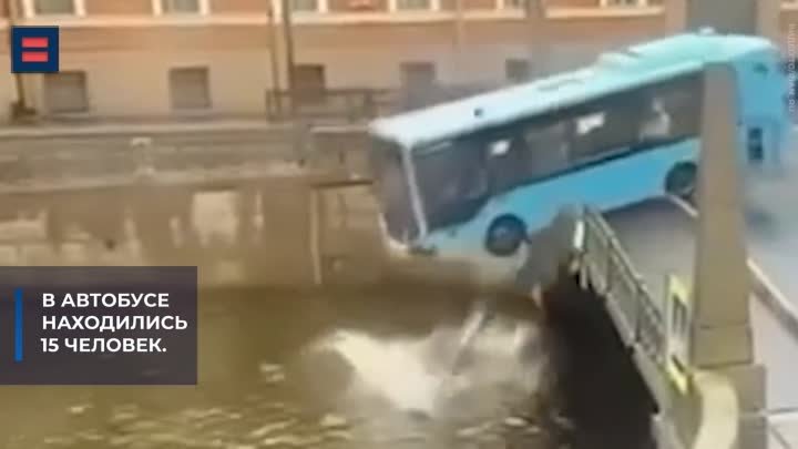 Момент падения автобуса в Питерскую Мойку попал на видео