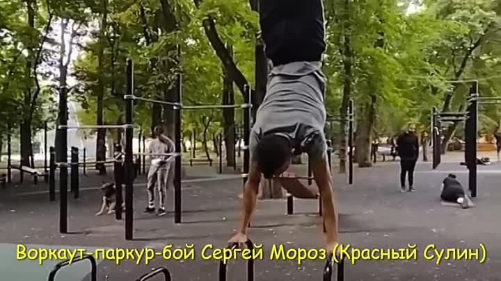Воркаут-паркур-бой Сергей Мороз (Красный Сулин)