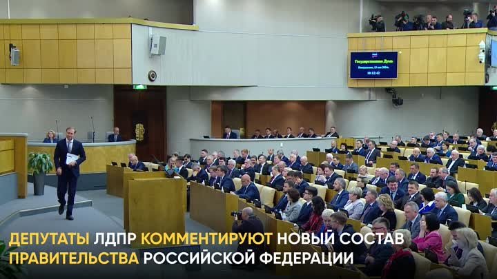 Депутаты ЛДПР комментируют новое Правительство РФ