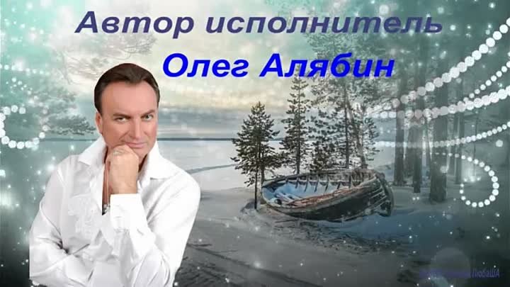 Автор исполнитель Олег Алябин --Очень красивые песни