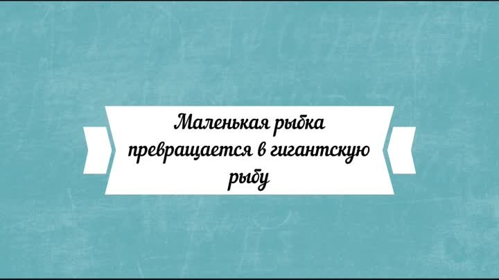 Маленькая рыбка превращается в гигантскую рыбу