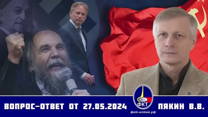 Валерий Викторович Пякин. Вопрос-Ответ от 27 мая 2024 г.