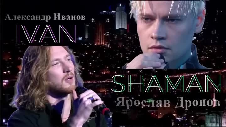 SHAMAN & IVAN -  Звёздный дуэт! Гениальное исполнение красивой п ...