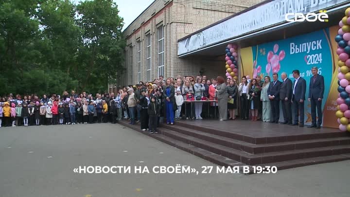 Анонс Новости на Своём 27 мая в 19:30