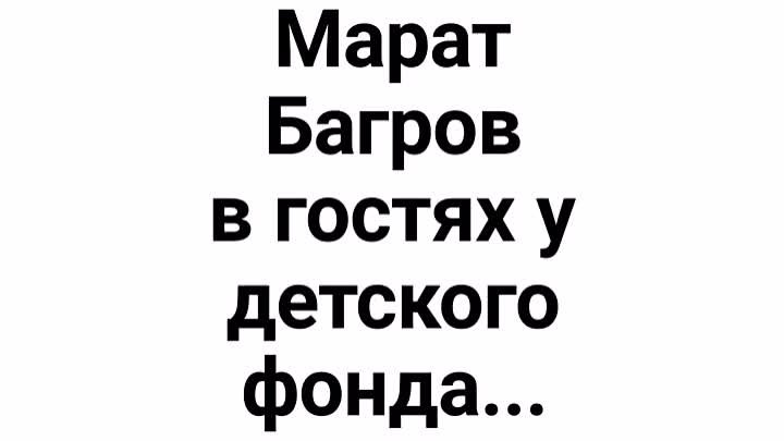 Марат Багров в гостях у Фонда "Подари добро детям"