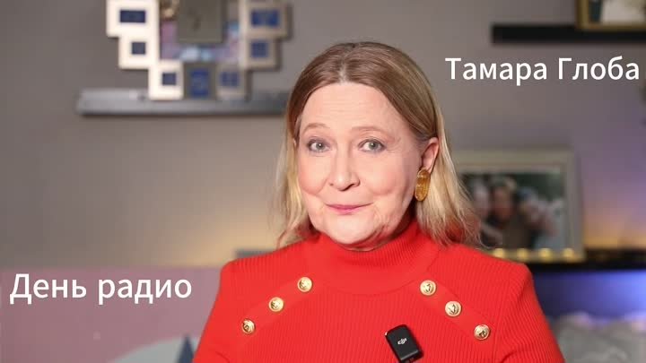 Тамара про День радио