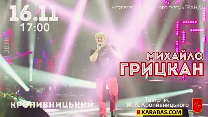 Михайло ГРИЦКАН з концертом ''ОБІЙМУ'' у Кропивницькому!