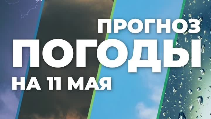 Погода на 11 мая