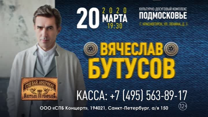 Вячеслав Бутусов в Красногорске (2020)