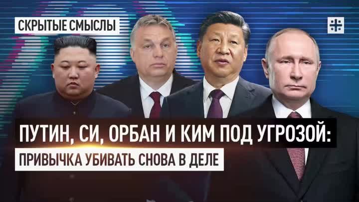 Путин, Си, Орбан и Ким под угрозой: Привычка убивать снова в деле.