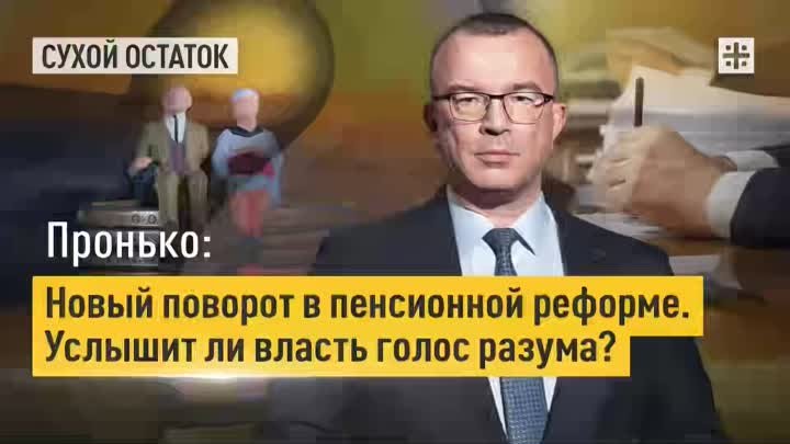 Пронько: Новый поворот в пенсионной реформе. Услышит ли власть голос ...