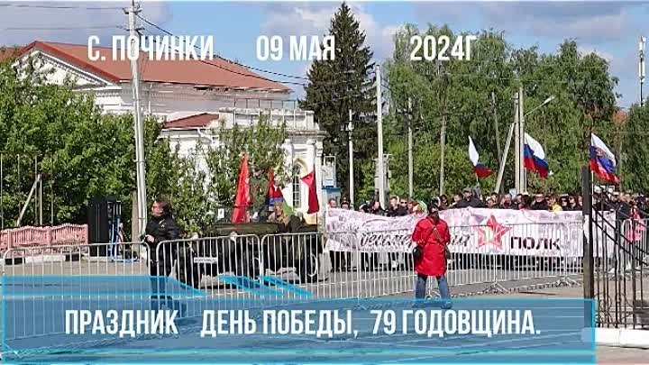 Праздник День Победы с Починки 09 05 2024г