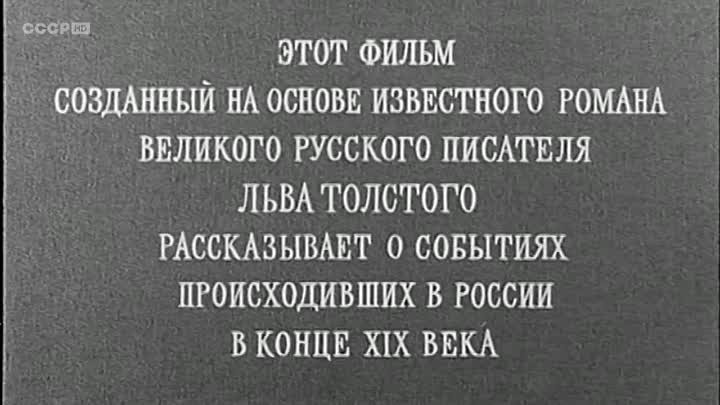 Воскресение (2 серии, 1961)