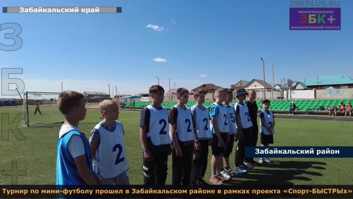 Турнир по мини-футболу прошел в Забайкальском районе в рамках проект ...