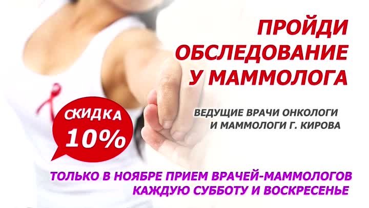 Ноябрь дешевле на 10% прием у маммолога