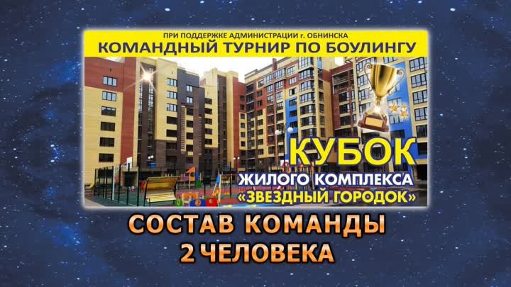 КУБОК ЖК «ЗВЁЗДНЫЙ ГОРОДОК» - 2019