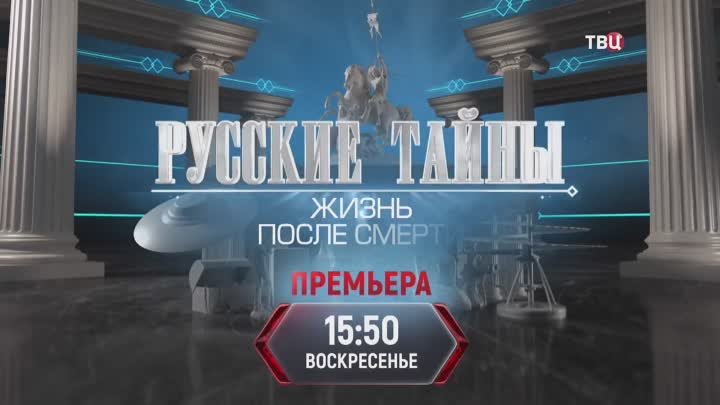 Русские тайны. Жизнь после смерти