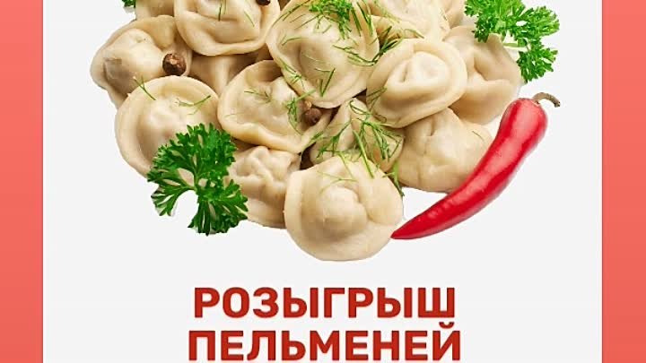 розыгрыш пельменей (5)