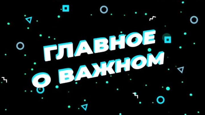 «Главное о важном», выпуск № 41