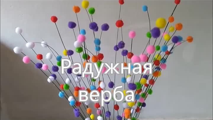 Радужная верба