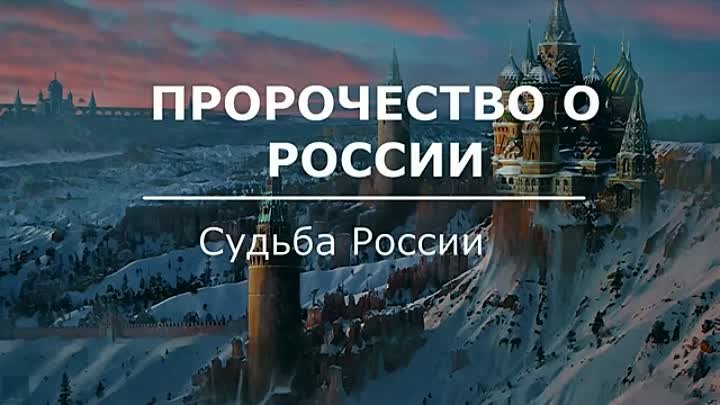 Пророчество о России. Старец Алексей о судьбе России